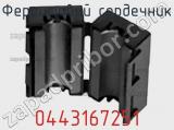Ферритовий сердечник 0443167251 фотография 3.