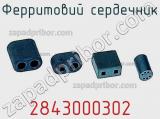 Ферритовий сердечник 2843000302 фотография 2.