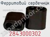 Ферритовий сердечник 2843000302 фотография 3.