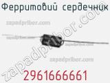 Ферритовий сердечник 2961666661 фотография 2.
