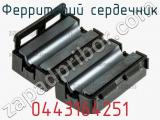 Ферритовий сердечник 0443164251 фотография 2.