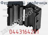 Ферритовий сердечник 0443164251 фотография 3.