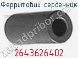 Ферритовий сердечник 2643626402 фотография 2.
