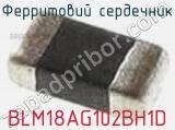 Ферритовий сердечник BLM18AG102BH1D фотография 2.