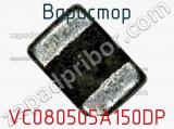 Варистор VC080505A150DP фотография 2.