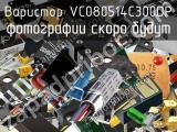 Варистор VC080514C300DP 