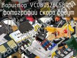 Варистор VC080526C580DP 