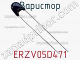 Варистор ERZV05D471 фотография 2.
