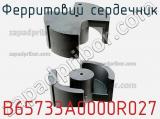 Ферритовий сердечник B65733A0000R027 фотография 2.