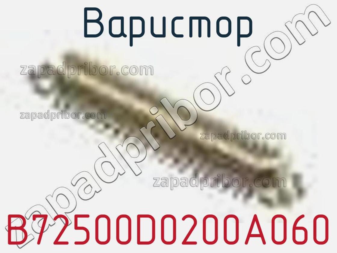 B72500D0200A060 - Варистор - фотография. Увеличить. B72500D0200A060 - Варистор - фотография.