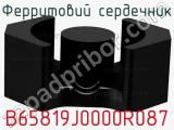 Ферритовий сердечник B65819J0000R087 фотография 2.
