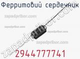 Ферритовий сердечник 2944777741 фотография 2.
