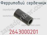 Ферритовий сердечник 2643000201 фотография 3.