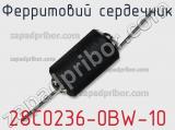 Ферритовий сердечник 28C0236-0BW-10 