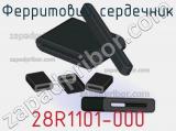Ферритовий сердечник 28R1101-000 фотография 2.