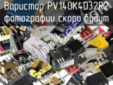 Варистор PV140K4032R2 