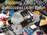 Варистор V300LC10P