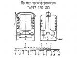 ТА297-220-400 