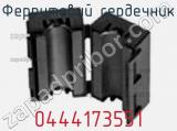 Ферритовий сердечник 0444173551 фотография 2.