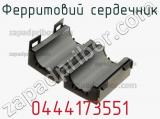 Ферритовий сердечник 0444173551 фотография 3.