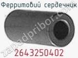 Ферритовий сердечник 2643250402 фотография 2.