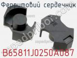 Ферритовий сердечник B65811J0250A087 фотография 2.