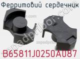 Ферритовий сердечник B65811J0250A087 фотография 3.