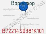 Варистор B72214S0381K101 фотография 2.