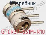 Разрядник GTCR37-551M-R10 фотография 2.