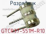 Разрядник GTCR37-551M-R10 фотография 3.