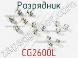 Разрядник CG2600L фотография 2.