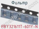 PBY321611T-601Y-N