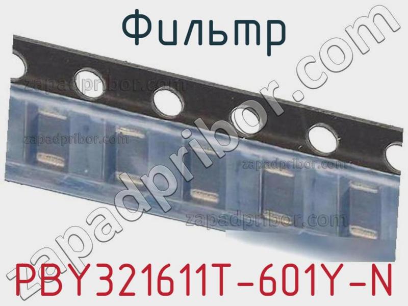 Фильтр PBY321611T-601Y-N фотография.
