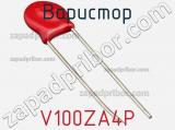 Варистор V100ZA4P фотография 2.