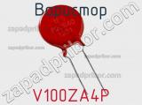 Варистор V100ZA4P фотография 3.