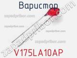 Варистор V175LA10AP фотография 2.