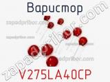 Варистор V275LA40CP фотография 2.