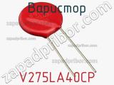 Варистор V275LA40CP фотография 3.