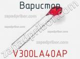 Варистор V300LA40AP фотография 2.