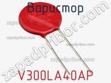 Варистор V300LA40AP фотография 3.