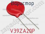 Варистор V39ZA20P фотография 2.