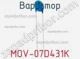 Варистор MOV-07D431K фотография 2.