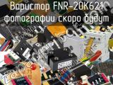 Варистор FNR-20K621 