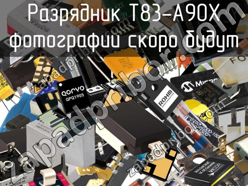 Разрядник T83-A90X фотография.