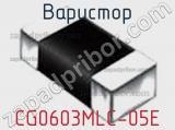 Варистор CG0603MLC-05E 