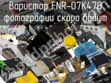 FNR-07K470
