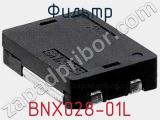 Фильтр BNX028-01L фотография 2.