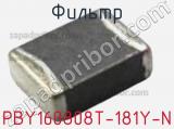 Фильтр PBY160808T-181Y-N фотография 2.
