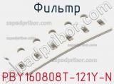 Фильтр PBY160808T-121Y-N фотография 2.