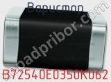 Варистор B72540E0350K062 фотография 3.